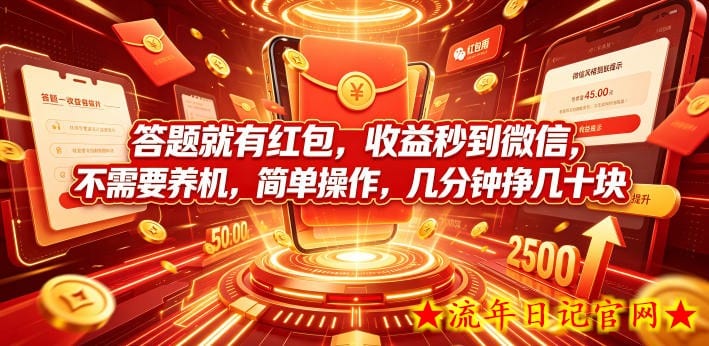 答题就有红包,收益秒到微信,不需要养机,简单操作,几分钟挣几十块【揭秘】插图 答题就有红包,收益秒到微信,不需要养机,简单操作,几分钟挣几十块【揭秘】