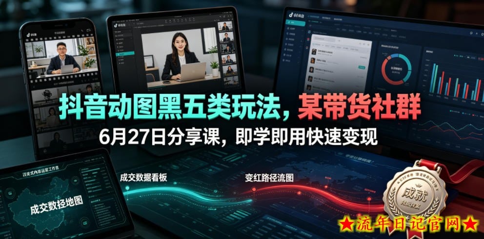 抖音动图黑五类玩法,某带货社群6月27日分享课,即学即用快速变现插图 抖音动图黑五类玩法,某带货社群6月27日分享课,即学即用快速变现