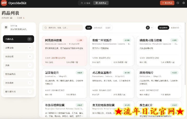 AI驱动的家庭药箱管理工具,一句话就能完成药品录入和查找,已制作Win系统包,Open MedKit插图(1) AI驱动的家庭药箱管理工具,一句话就能完成药品录入和查找,已制作Win系统包,Open MedKit