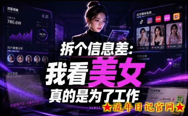 【理直气壮】我给看美女找了一个非常恰当的理由,信息差项目插图 【理直气壮】我给看美女找了一个非常恰当的理由,信息差项目