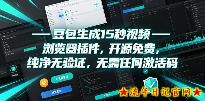 豆包生成15秒视频——浏览器插件,开源免费,纯净无验证,无需任何激活码插图 豆包生成15秒视频——浏览器插件,开源免费,纯净无验证,无需任何激活码