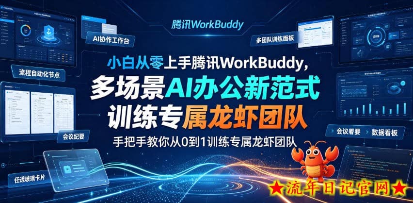 小白从零上手腾讯WorkBuddy,多场景AI办公新范式实战,手把手教你从0到1训练专属龙虾团队插图 小白从零上手腾讯WorkBuddy,多场景AI办公新范式实战,手把手教你从0到1训练专属龙虾团队
