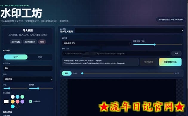 批量视频添加动态水印!Windows纯本地运行,支持GPU加速,完全免费,视频防搬运工具水印工坊,可以批量插图(1) 批量视频添加动态水印!Windows纯本地运行,支持GPU加速,完全免费,视频防搬运工具水印工坊,可以批量