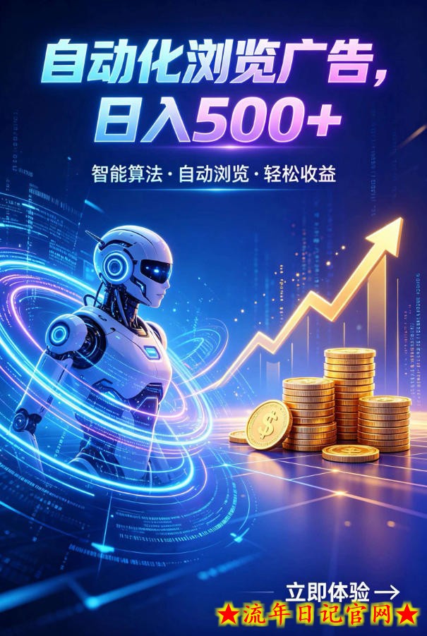 广告自动浏览项目,低投入长期收益全自动广告刷量,轻资产线上小项目【揭秘】插图 广告自动浏览项目,低投入长期收益全自动广告刷量,轻资产线上小项目【揭秘】