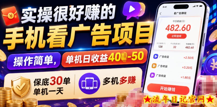 实操很好賺的手机看广告项目,操作简单,单机日收益400-50,保底30单机一天,多机多賺【揭秘】插图 实操很好賺的手机看广告项目,操作简单,单机日收益400-50,保底30单机一天,多机多賺【揭秘】