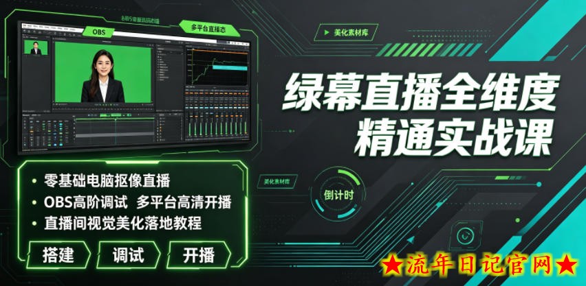 绿幕直播全维度精通实战课|零基础电脑抠像直播、OBS高阶调试、多平台高清开播、直播间视觉美化落地教程插图 绿幕直播全维度精通实战课|零基础电脑抠像直播、OBS高阶调试、多平台高清开播、直播间视觉美化落地教程