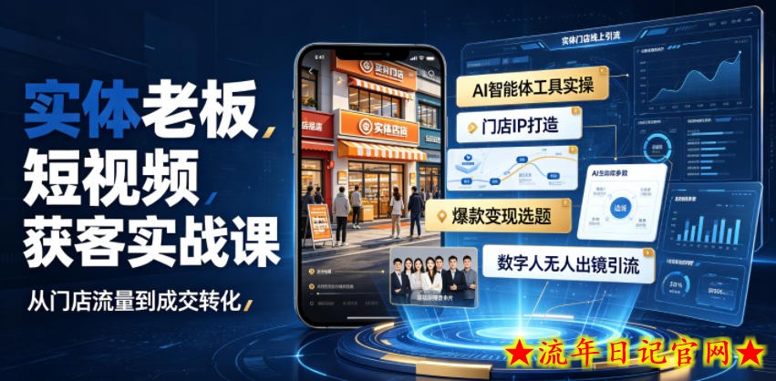实体老板短视频获客实战课|AI智能体工具全套实操、门店IP打造、爆款变现选题、数字人无人出镜引流完整教程插图 实体老板短视频获客实战课|AI智能体工具全套实操、门店IP打造、爆款变现选题、数字人无人出镜引流完整教程
