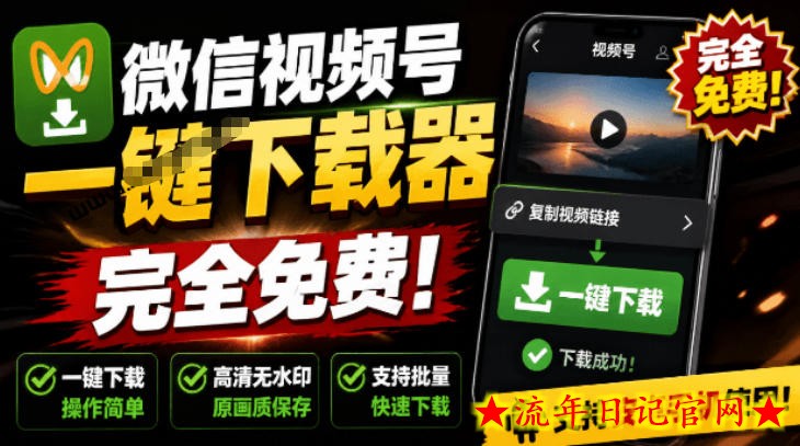 手机端也可下载微信视频号了?完全免费使用,一键解析视频号原视频和封面视频号下载助手v1.1插图 手机端也可下载微信视频号了?完全免费使用,一键解析视频号原视频和封面视频号下载助手v1.1