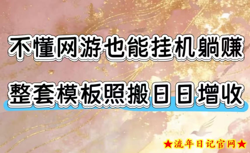 不懂网游也能挂G躺賺,整套模板照搬日日增收,单机每天稳定1000+【揭秘】插图 不懂网游也能挂G躺賺,整套模板照搬日日增收,单机每天稳定1000+【揭秘】
