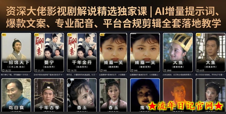 资深大佬影视剧解说精选独家课|AI增量提示词、爆款文案、专业配音、平台合规剪辑全套落地教学插图 资深大佬影视剧解说精选独家课|AI增量提示词、爆款文案、专业配音、平台合规剪辑全套落地教学