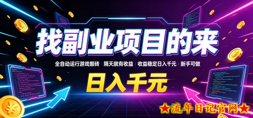 找副业项目的来,全自动运行游戏搬砖,隔天就有收益,收益稳定日入千元,新手可做【揭秘】插图 找副业项目的来,全自动运行游戏搬砖,隔天就有收益,收益稳定日入千元,新手可做【揭秘】