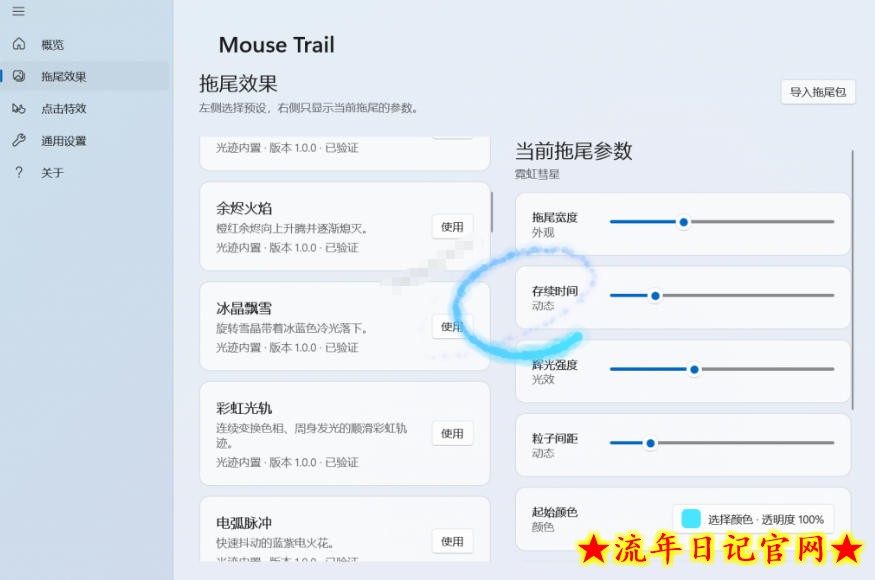 Windows特效小工具!一键给你的鼠标添加拖尾与点击动态特效,吾爱出品,免费使用Mouse Trail插图(1) Windows特效小工具!一键给你的鼠标添加拖尾与点击动态特效,吾爱出品,免费使用Mouse Trail
