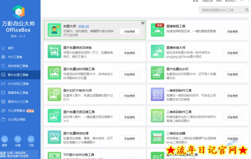 官网于已正式停服下架!现在离线版成了终身免费版,内置60+实用工具,万彩办公大师离线版OfficeBox插图(2) 官网于已正式停服下架!现在离线版成了终身免费版,内置60+实用工具,万彩办公大师离线版OfficeBox
