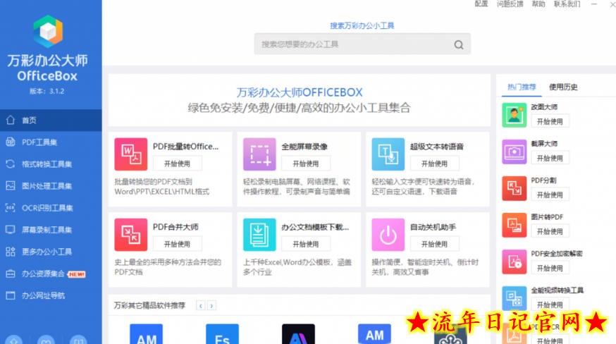 官网于已正式停服下架!现在离线版成了终身免费版,内置60+实用工具,万彩办公大师离线版OfficeBox插图(1) 官网于已正式停服下架!现在离线版成了终身免费版,内置60+实用工具,万彩办公大师离线版OfficeBox