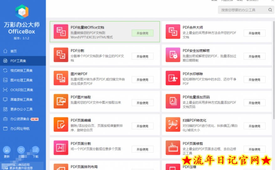 官网于已正式停服下架!现在离线版成了终身免费版,内置60+实用工具,万彩办公大师离线版OfficeBox插图(3) 官网于已正式停服下架!现在离线版成了终身免费版,内置60+实用工具,万彩办公大师离线版OfficeBox
