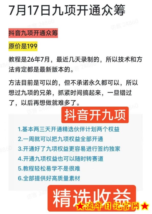 抖音开9项权益教程,开通精选独家伙伴计划收益,2026年7月12日最新教程,错过不再有插图(1) 抖音开9项权益教程,开通精选独家伙伴计划收益,2026年7月12日最新教程,错过不再有