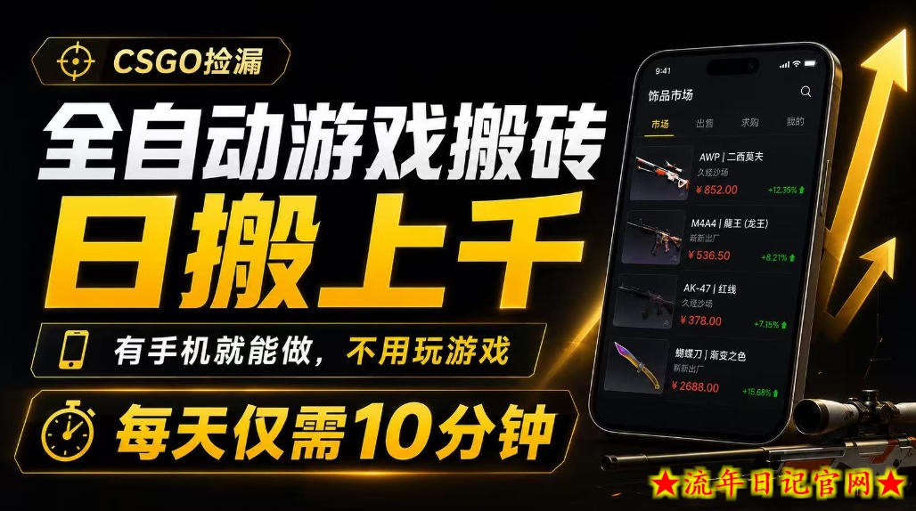 全自动游戏搬砖,日搬上千,有手机就能做,不用玩游戏,每天仅需10分钟【揭秘】插图 全自动游戏搬砖,日搬上千,有手机就能做,不用玩游戏,每天仅需10分钟【揭秘】