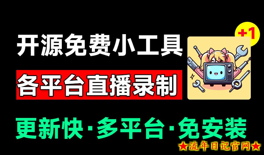 Github开源多平台直播录屏神器!斗鱼虎牙B站抖音直播全主动监控录制,免费使用!BiliLive-tools插图 Github开源多平台直播录屏神器!斗鱼虎牙B站抖音直播全主动监控录制,免费使用!BiliLive-tools