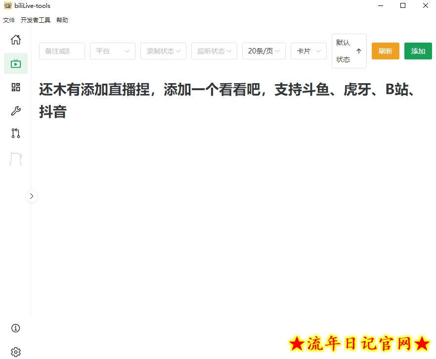 Github开源多平台直播录屏神器!斗鱼虎牙B站抖音直播全主动监控录制,免费使用!BiliLive-tools插图(1) Github开源多平台直播录屏神器!斗鱼虎牙B站抖音直播全主动监控录制,免费使用!BiliLive-tools