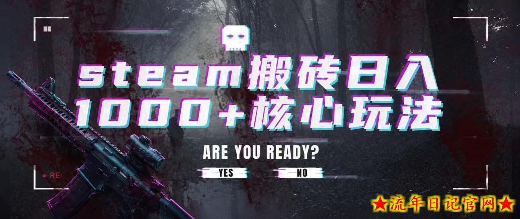 steam搬砖项目,一周只需1-2小时,轻松月入过万,上不封顶【揭秘】插图 steam搬砖项目,一周只需1-2小时,轻松月入过万,上不封顶【揭秘】