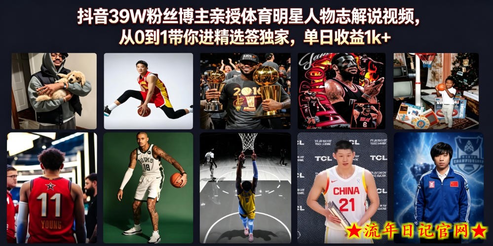 抖音39W粉丝博主亲授体育明星人物志解说视频,从0到1带你进精选签独家,单日收益1k+插图 抖音39W粉丝博主亲授体育明星人物志解说视频,从0到1带你进精选签独家,单日收益1k+