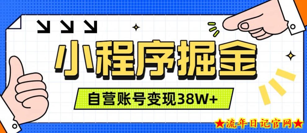 微信小程序掘金,团队自营小程序累计变现38W+,稳定运营三年,一部手机即可操作【揭秘】插图 微信小程序掘金,团队自营小程序累计变现38W+,稳定运营三年,一部手机即可操作【揭秘】