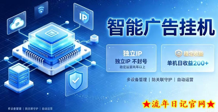 基于百度广告生态,零基础可做,三年成熟广告挂G变现项目,独立IP挂G,安全不封号【揭秘】插图 基于百度广告生态,零基础可做,三年成熟广告挂G变现项目,独立IP挂G,安全不封号【揭秘】