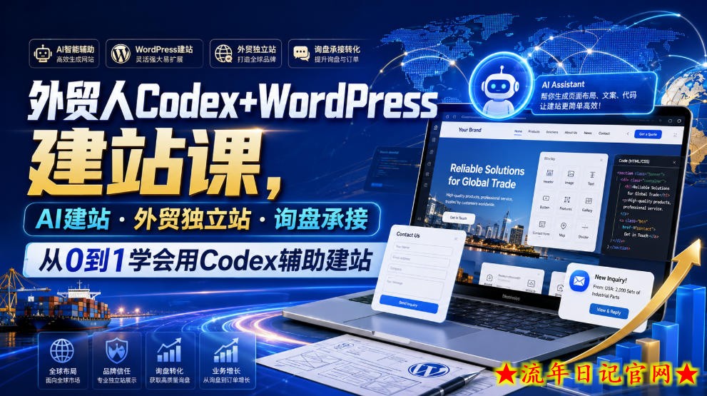 外贸人Codex+WordPress建站课,AI建站·外贸独立站·询盘承接,从0到1学会用Codex辅助建站插图 外贸人Codex+WordPress建站课,AI建站·外贸独立站·询盘承接,从0到1学会用Codex辅助建站