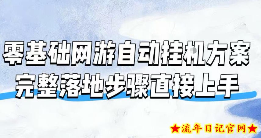 零基础网游自动挂G方案,完整落地步骤直接上手,不用长时间守电脑持续盈利【揭秘】插图 零基础网游自动挂G方案,完整落地步骤直接上手,不用长时间守电脑持续盈利【揭秘】