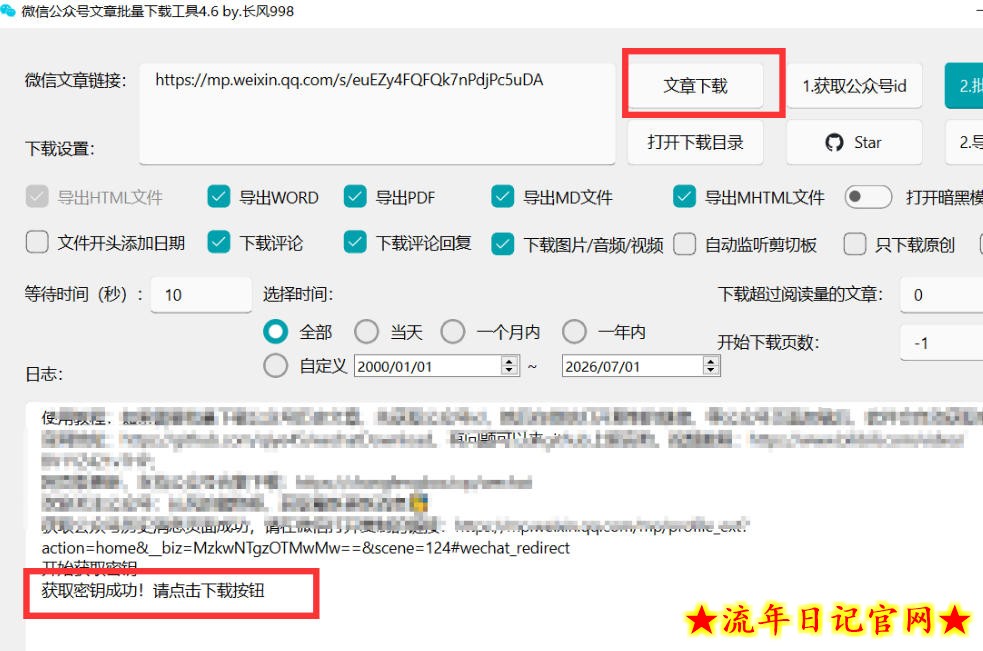 2026年最新版微信公众号文章下载神器,支持一键批量导出含图片视频评论,还能保存合集!插图(4) 2026年最新版微信公众号文章下载神器,支持一键批量导出含图片视频评论,还能保存合集!