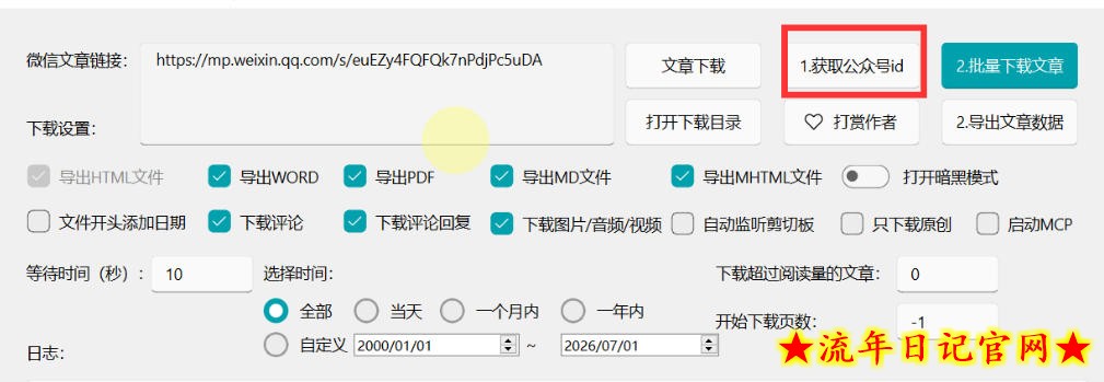 2026年最新版微信公众号文章下载神器,支持一键批量导出含图片视频评论,还能保存合集!插图(2) 2026年最新版微信公众号文章下载神器,支持一键批量导出含图片视频评论,还能保存合集!
