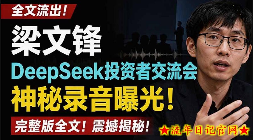 全文流出梁文锋DeepSeek投资者交流会神秘录音曝光,感兴趣的抓紧看【PDF文档】插图 全文流出梁文锋DeepSeek投资者交流会神秘录音曝光,感兴趣的抓紧看【PDF文档】