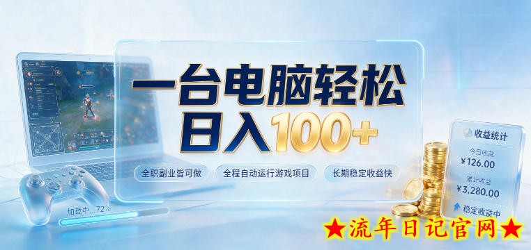 一台电脑轻松日入100+,全职副业皆可做,全程自动运行游戏项目,长期稳定收益快【揭秘】插图 一台电脑轻松日入100+,全职副业皆可做,全程自动运行游戏项目,长期稳定收益快【揭秘】