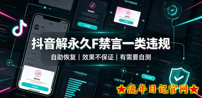 抖音解永久F禁言一类违规(自助恢复),不保证百分百,有需要自测插图 抖音解永久F禁言一类违规(自助恢复),不保证百分百,有需要自测
