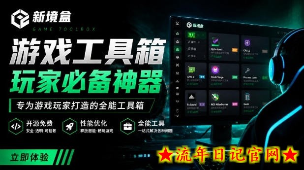 Windows游戏优化工具箱,一键解决卡顿掉帧,还支持系统深度优化,开源免费,太香了新境盒NexBox插图 Windows游戏优化工具箱,一键解决卡顿掉帧,还支持系统深度优化,开源免费,太香了新境盒NexBox
