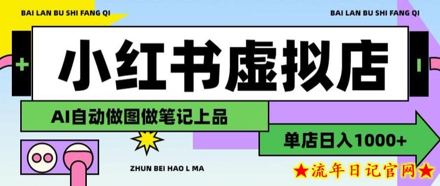 用AI辅助开一家日入1000+的小红书虚拟店铺,布局搜索流量长期稳定变现【揭秘】插图 用AI辅助开一家日入1000+的小红书虚拟店铺,布局搜索流量长期稳定变现【揭秘】