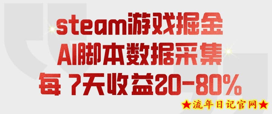steam游戏掘金,AI脚本数据采集,轻松月入过1W,每7天收益20-80%【揭秘】插图 steam游戏掘金,AI脚本数据采集,轻松月入过1W,每7天收益20-80%【揭秘】