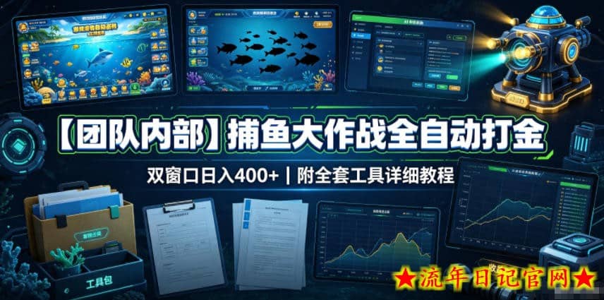 【团队内部】捕鱼大作战全自动打金,双窗口日入400+,附全套工具详细教程【揭秘】插图 【团队内部】捕鱼大作战全自动打金,双窗口日入400+,附全套工具详细教程【揭秘】
