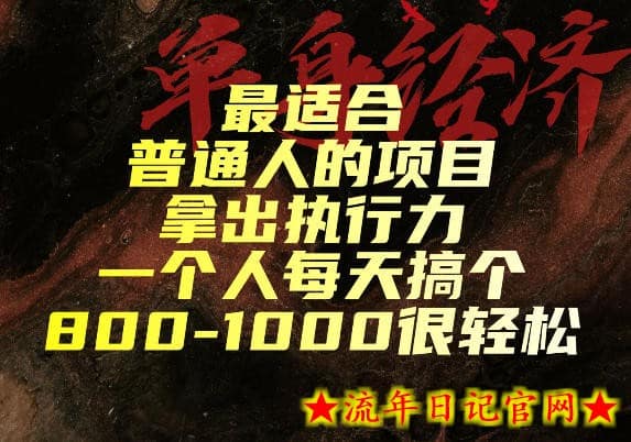 最适合普通人的项目,拿出执行力一个人每天搞个800-1k很轻松【揭秘】插图 最适合普通人的项目,拿出执行力一个人每天搞个800-1k很轻松【揭秘】