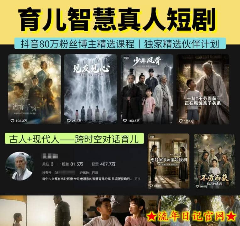 抖音80W博主的孔孟道育儿智慧AI真人短剧,古人+现代人–跨时空对话育儿,轻松解锁伙伴计划+精选独家收益插图 抖音80W博主的孔孟道育儿智慧AI真人短剧,古人+现代人--跨时空对话育儿,轻松解锁伙伴计划+精选独家收益