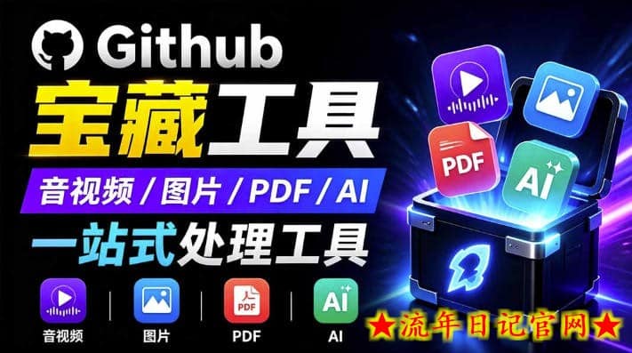 开源宝藏工具箱来了!包含PDF-图片-音视频-AI-文本等20+工具,完全离线免费使用toolknit-desktop插图 开源宝藏工具箱来了!包含PDF-图片-音视频-AI-文本等20+工具,完全离线免费使用toolknit-desktop