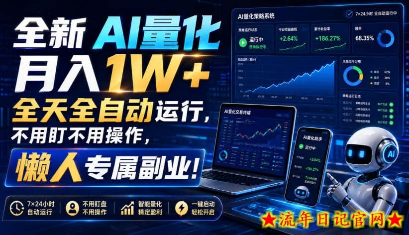 全新AI量化月入1W+,全天全自动运行,不用盯不用操作,懒人专属副业!【揭秘】插图 全新AI量化月入1W+,全天全自动运行,不用盯不用操作,懒人专属副业!【揭秘】