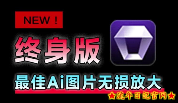 Win/Mac双端支持!最新永久终身版,支持老照片修复,图片变清晰无损放大工具,Aiarty Image Enhancer插图 Win/Mac双端支持!最新永久终身版,支持老照片修复,图片变清晰无损放大工具,Aiarty Image Enhancer