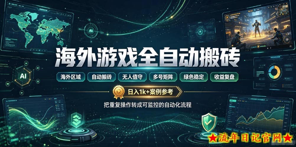 海外游戏全自动搬砖,日入1k+,全天无人值守,绿色稳定!【揭秘】插图 海外游戏全自动搬砖,日入1k+,全天无人值守,绿色稳定!【揭秘】