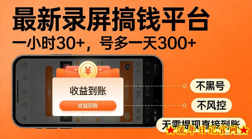 零撸手机项目录屏搞钱平台,一小时30+,号多一天300+,不黑号,不风控,无需提现直接到账【揭秘】插图 零撸手机项目录屏搞钱平台,一小时30+,号多一天300+,不黑号,不风控,无需提现直接到账【揭秘】