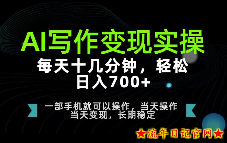 AI写作变现实操,每天十几分钟,轻松日入700+,长期稳定可做【揭秘】插图 AI写作变现实操,每天十几分钟,轻松日入700+,长期稳定可做【揭秘】