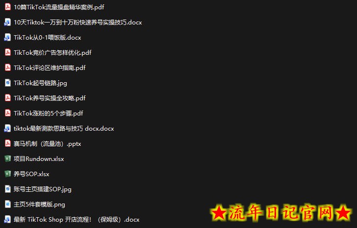 TikTok从0-1实操资料包:养号SOP+爆款公式+投流手册,新手30天可起号变现,抓住TikTok流量红利插图(1) TikTok从0-1实操资料包:养号SOP+爆款公式+投流手册,新手30天可起号变现,抓住TikTok流量红利