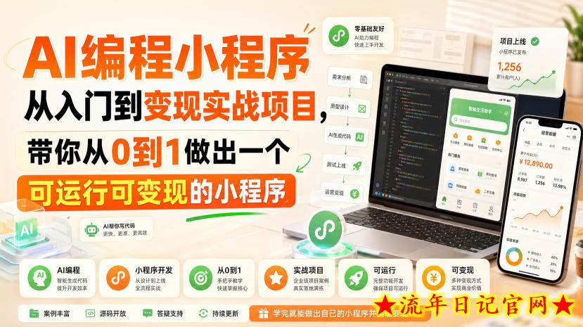 AI编程小程序从入门到变现实战项目,带你从0到1做出一个可运行可变现的小程序插图 AI编程小程序从入门到变现实战项目,带你从0到1做出一个可运行可变现的小程序