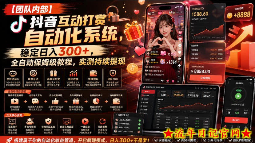 【团队内部】抖音互动打赏自动化系统,稳定日入300+,全自动保姆级教程,实测持续提现【揭秘】插图 【团队内部】抖音互动打赏自动化系统,稳定日入300+,全自动保姆级教程,实测持续提现【揭秘】