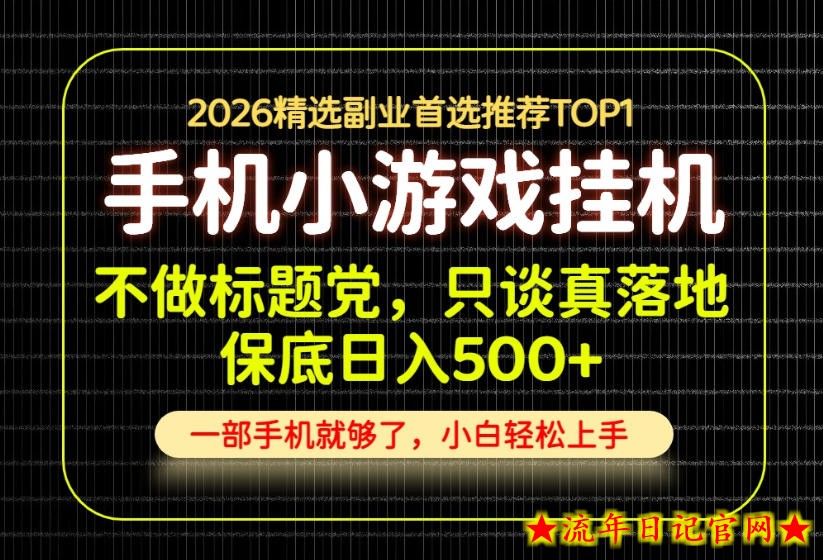 不做标题党,只谈真落地,每天十几分钟,轻松日入500+,长期可做!【揭秘】插图 不做标题党,只谈真落地,每天十几分钟,轻松日入500+,长期可做!【揭秘】